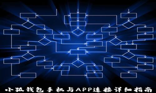 
小狐钱包手机与APP连接详细指南