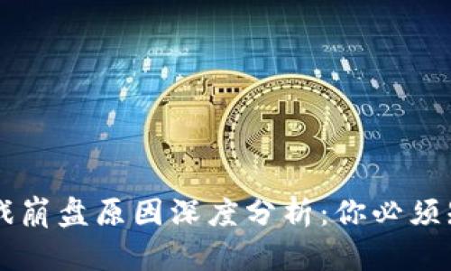 区块链游戏崩盘原因深度分析：你必须知道的几点
