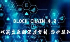 区块链游戏崩盘原因深度分析：你必须知道的几