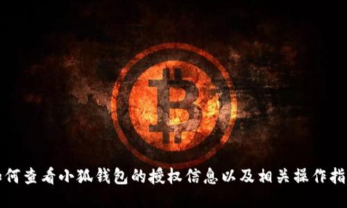 如何查看小狐钱包的授权信息以及相关操作指南