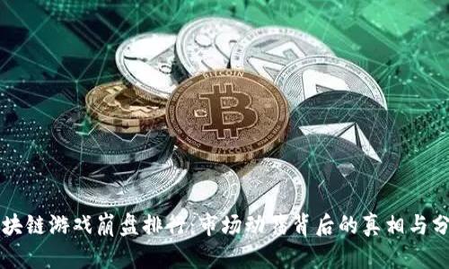 区块链游戏崩盘排行：市场动荡背后的真相与分析