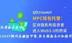 思考和关键词LUCKY游戏区块链下载：新手指南与必