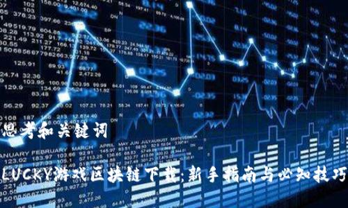 思考和关键词

LUCKY游戏区块链下载：新手指南与必知技巧