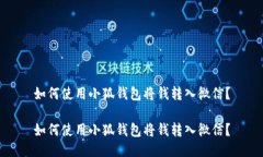 如何使用小狐钱包将钱转入微信？如何使用小狐