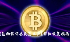 小狐钱包助记词丢失怎么办？详细恢复指南及方