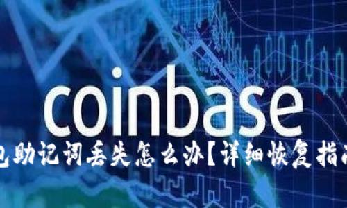 小狐钱包助记词丢失怎么办？详细恢复指南及方法