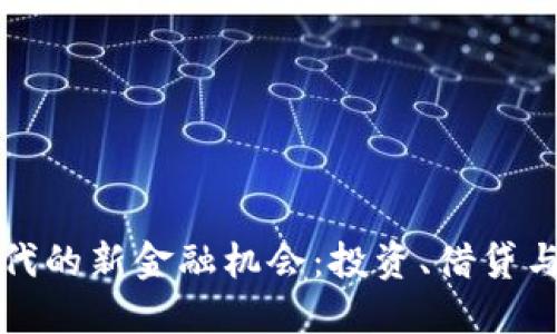 区块链时代的新金融机会：投资、借贷与支付革命