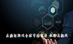 区块链游戏全球市场分析：机遇与挑战