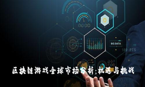 区块链游戏全球市场分析：机遇与挑战