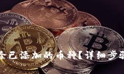 小狐钱包如何删除已添加的币种？详细步骤与常见问题解析