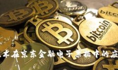 区块链技术在京东金融电子票据中的应用与展望