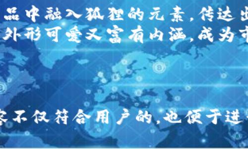 狐狸玩偶钱包图案大全：让你的钱包更有趣的创意设计

狐狸玩偶钱包, 钱包图案, 创意设计, 玩偶配饰/guanjianci

## 内容主体大纲

1. **引言**
   - 钱包在生活中的重要性
   - 狐狸作为玩偶设计的魅力

2. **狐狸玩偶钱包的种类**
   - 各类狐狸玩偶钱包解析
   - 不同材质的狐狸钱包

3. **设计灵感来源**
   - 自然中的狐狸
   - 文化与艺术中的狐狸形象

4. **狐狸玩偶钱包的市场趋势**
   - 当前流行趋势分析
   - 消费者的偏好与需求

5. **如何挑选狐狸玩偶钱包**
   - 设计、材质与用途
   - 适合不同年龄层的选择

6. **狐狸玩偶钱包的DIY创意**
   - 自制狐狸钱包的步骤
   - 增加个性化装饰的方法

7. **相关问题的深入分析**
   - 如何保养狐狸玩偶钱包？
   - 狐狸玩偶钱包的适用场合有哪些？
   - 什么因素影响狐狸玩偶钱包的价格？
   - 狐狸玩偶钱包的流行文化含义是什么？
   - 如何通过狐狸钱包传递个性化的品牌形象？
   - 狐狸元素在时尚界的应用。

---

## 正文内容

### 1. 引言

每个人的生活中，钱包是必不可少的配饰之一。它不仅用于存放现金、卡片等物品，也是个人风格和审美的体现。在众多钱包设计中，狐狸玩偶钱包因其独特的形象和可爱的外观，吸引了广泛的关注。狐狸，作为一种智慧与狡猾象征性动物，其形象常常出现在文化、艺术和设计中，使得狐狸玩偶钱包成了一件既实用又具艺术价值的产品。

### 2. 狐狸玩偶钱包的种类

狐狸玩偶钱包可以分为多种类型，从手工制作到机器生产，各种设计层出不穷。这里将介绍几种常见的狐狸玩偶钱包类型。

#### 2.1 各类狐狸玩偶钱包解析
目前市场上有多种风格的狐狸钱包，包括可爱的卡通形象、极简风格设计、功能型狐狸钱包等。每种设计都对应了不同的目标用户群体，满足了不同消费者的需求。

#### 2.2 不同材质的狐狸钱包
狐狸玩偶钱包的材质通常包括皮革、布料和人造材料。皮革钱包耐用，适合年长消费者；而布质钱包则色彩丰富，更受年轻人喜爱。

### 3. 设计灵感来源

狐狸的形象因其灵动、机警而受到广泛喜爱，其设计灵感来源主要可以归结为以下几方面。

#### 3.1 自然中的狐狸
狐狸在自然中活动频繁，其优雅的外形和活泼的个性为钱包的设计提供了丰富的灵感来源，设计师常常通过观察这些动物的自然习性来创作。

#### 3.2 文化与艺术中的狐狸形象
狐狸在许多文化中被赋予不同的象征意义，如聪明、狡猾等，许多设计师在构思狐狸钱包图案时，也会结合这些文化背景，让钱包不仅仅是一件物品，更蕴藏着故事和意义。

### 4. 狐狸玩偶钱包的市场趋势

随着个性化消费的崛起，狐狸玩偶钱包逐渐成为市场中的一颗璀璨明星。

#### 4.1 当前流行趋势分析
目前，狐狸钱包的设计越来越丰富多样，特别是在年轻消费者中，由于对可爱和趣味性产品的偏好，狐狸玩偶钱包的需求不断增长。

#### 4.2 消费者的偏好与需求
消费者对狐狸玩偶钱包的偏好不仅体现在外观的可爱，还包括产品的实用性和耐用性，设计师在创作时需要综合考虑这些因素。

### 5. 如何挑选狐狸玩偶钱包

在选择狐狸玩偶钱包时，消费者需要考虑多个方面。

#### 5.1 设计、材质与用途
首先要考虑设计风格是否符合个人的审美，同时还要注意钱包的材质是否耐用，尤其是在选择用于日常使用的 Wallet 时，更要注重实用性。

#### 5.2 适合不同年龄层的选择
市场上有适合儿童的可爱玩偶钱包，也有适合成人的简约风格钱包，因此在挑选时要结合自己的需求和年龄层。

### 6. 狐狸玩偶钱包的DIY创意

为了让钱包更具个性化，许多人选择自己动手制作狐狸玩偶钱包。

#### 6.1 自制狐狸钱包的步骤
制作狐狸玩偶钱包的步骤主要包括设计、选材、裁剪和缝合，如果你没有相关经验，开始时可以选择简单的款式，逐步提升自己的制作技能。

#### 6.2 增加个性化装饰的方法
DIY制成的狐狸钱包可以通过增加一些个性化装饰，比如布贴、刺绣等，提升其美观度，展示独特的个人风格。

### 7. 相关问题的深入分析

#### 7.1 如何保养狐狸玩偶钱包？
钱包的保养方法
保养狐狸玩偶钱包的方法首先取决于钱包的材质。对于皮革钱包，需要定期用皮革护理液擦拭，防止干裂和污渍。对于布质钱包，可以定期用湿布擦拭，并注意避免与水接触过久，以免出现霉变。如果钱包上附有配饰或刺绣，尽量避免搓揉，以免损坏图案。
另外，要避免将钱包放在潮湿的地方，保持其干燥，并尽可能地避免阳光直射，防止褪色和变形。对于频繁使用的钱包，定期清理内部也是非常必要的，以免卡片和零钱堆积，影响使用体验。

#### 7.2 狐狸玩偶钱包的适用场合有哪些？
钱包的适用场合解析
狐狸玩偶钱包因其可爱的设计和多样的款式，适用场合非常广泛。首先，在日常生活中，狐狸钱包可以作为日常出行的必备品，无论是上班、上学还是逛街，都能搭配各种风格的衣物。
其次，狐狸钱包也极适合作为礼物，尤其适合儿童和青少年。无论是生日、节日还是日常的小惊喜，狐狸玩偶钱包都能令受赠者感到开心并增加对送礼者的好感。而在参加各种聚会或活动时，独特的狐狸钱包也能够成为谈资，让你在人群中脱颖而出。

#### 7.3 什么因素影响狐狸玩偶钱包的价格？
价格决定因素分析
狐狸玩偶钱包的价格受到多个因素的影响，首先是材质，皮革钱包因其耐用性和制作工艺，价格通常偏高，而布质或人造材料钱包的价格则相对便宜。其次，设计的复杂程度也会影响价格，手工制作的钱包往往比机器生产的贵，因为它需要更多的时间和精力投入。
品牌也是一个重要因素，知名品牌的狐狸钱包因为其独特的设计和品牌价值，价格往往会高于普通品牌。此外，市场的供需关系也会影响售价，特别是在特定季节或节假日，部分钱包可能因热销而调整价格。

#### 7.4 狐狸玩偶钱包的流行文化含义是什么？
流行文化含义解析
在流行文化中，狐狸常常被视作智慧与机敏的象征，其形象广泛出现在文学、影视作品以及各类艺术形式中。狐狸玩偶钱包的流行不仅反映了消费者对可爱形象的偏爱，也传递了智慧、灵动与独特个性的文化内涵。
许多设计师通过狐狸的形象来表达创造力与艺术感，使得狐狸玩偶钱包不仅是一个实用商品，更是展现艺术价值的时尚配饰。狐狸作为动物的形象，也潜移默化地传递了人与自然之间的和谐与共生的理念。

#### 7.5 如何通过狐狸钱包传递个性化的品牌形象？
品牌形象传递方式
狐狸钱包可以作为品牌形象的重要载体，通过独特的设计、颜色和风格，使其在市场中脱颖而出。企业可以利用狐狸的形象给消费者一种活泼、机智的品牌印象，自然而然地吸引那些追求独特及个性化商品的消费者。
此外，配合故事营销，许多品牌通过分享与狐狸相关的寓言与文化背景，来增强品牌故事的深度，增加消费者的情感参与，使他们不仅是支付的钱包，而是一个能带来情感共鸣的产品。

#### 7.6 狐狸元素在时尚界的应用
时尚界的狐狸元素应用
狐狸元素在时尚界的应用早已不再局限于钱包，其形象被广泛运用在服装、配饰甚至高级的时装设计中，呈现出多样的风格与风貌。知名设计师常在其作品中融入狐狸的元素，传达出智慧、狡猾以及对自然的敬意。
狐狸图案的服装和配饰不仅吸引了消费者的眼球，也为品牌增添了文化和艺术的深度。在这个大背景下，狐狸玩偶钱包的流行也成为了一种时尚潮流，既外形可爱又富有内涵，成为市场上受欢迎的设计之一。

---

以上内容构建了一个完整的关于狐狸玩偶钱包的主题，我们探讨了它的种类、设计灵感、市场趋势等多个方面，并对相关问题进行了详细解答。这样的内容不仅符合用户的，也便于进行。