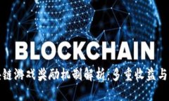区块链游戏奖励机制解析：多重收益与激励
