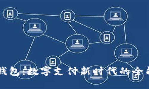 小狐钱包：数字支付新时代的全能助手