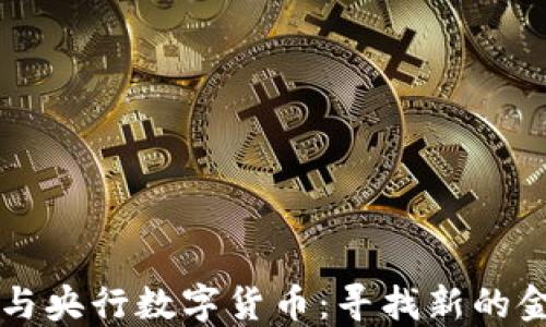 
区块链与央行数字货币：寻找新的金融未来