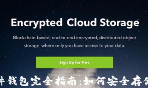 
Metamask硬件钱包完全指南：如何安全存储你的加密资产