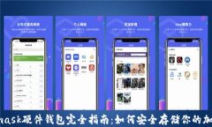 Metamask硬件钱包完全指南：如何安全存储你的加密