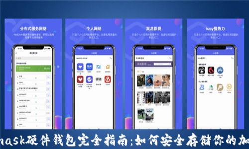 
Metamask硬件钱包完全指南：如何安全存储你的加密资产