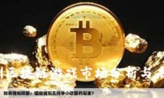 2023年澳洲区块链游戏市场分析与未来发展趋势