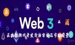 区块链游戏开发价格分析及市场前景