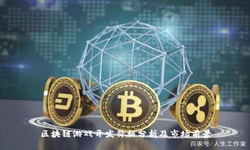 区块链游戏开发价格分析及市场前景