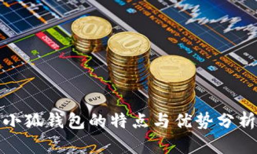小狐钱包的特点与优势分析