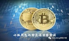 小狐钱包的特点与优势分析