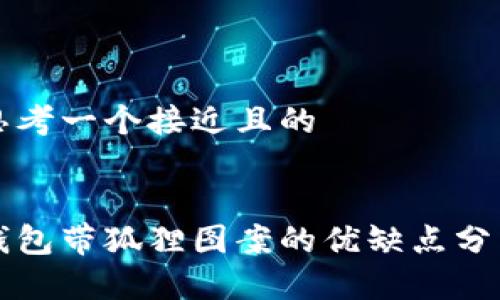 思考一个接近且的


钱包带狐狸图案的优缺点分析