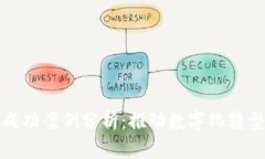 金融区块链成功案例分析：推动数字化转型的关