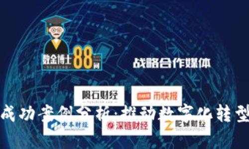 金融区块链成功案例分析：推动数字化转型的关键因素