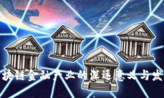 打造区块链金融产业的深远意义与发展策略