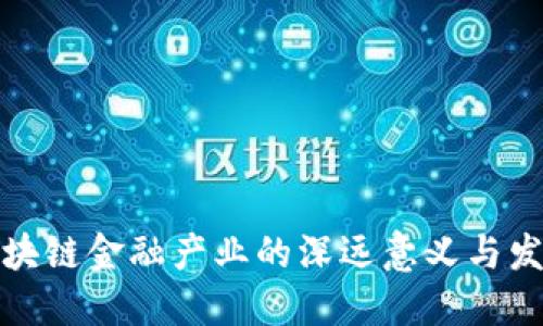 打造区块链金融产业的深远意义与发展策略