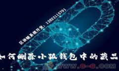 如何删除小狐钱包中的藏品？