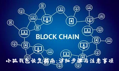 小狐钱包恢复指南：详细步骤与注意事项