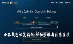 小狐钱包恢复指南：详细步骤与注意事项