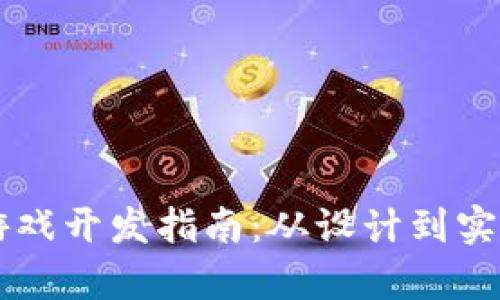 区块链挖矿游戏开发指南:从设计到实施的全面解析