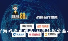 区块链挖矿游戏开发指南：从设计到实施的全面