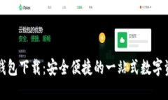 中文版小狐钱包下载：安全便捷的一站式数字资