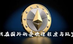 区块链游戏在国外的受欢迎程度与玩家体验分析