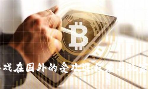 区块链游戏在国外的受欢迎程度与玩家体验分析