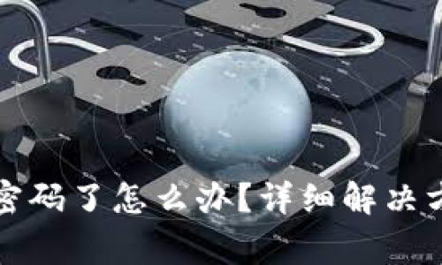 小狐钱包忘记密码了怎么办？详细解决方案与注意事项