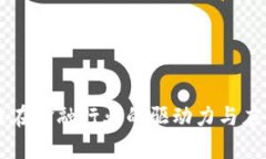 区块链在金融行业的驱动力与应用分析