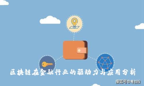 区块链在金融行业的驱动力与应用分析