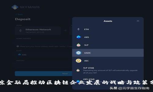 北京金融局推动区块链企业发展的战略与政策分析