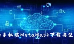 详细的手机端MetaMask下载与使用教程