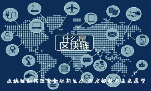 区块链如何改变金融新生态：深度解析与未来展望