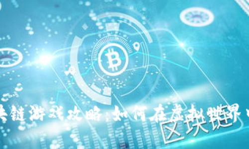 情人节区块链游戏攻略：如何在虚拟世界中传递真爱