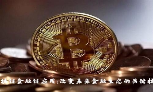 区块链金融链应用：改变未来金融生态的关键技术