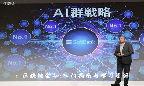 : 区块链金融：入门指南与学习资源