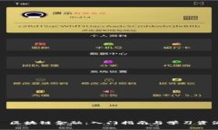 : 区块链金融：入门指南与学习资源
